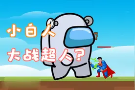 Amongus马里奥大闯关：小白偷吃七个变大菇，一拳就把超人打飞了视频封面