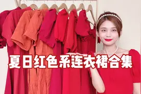 夏日红色系连衣裙合集，超显白，红色控来啦了视频封面