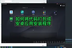 如何将代码打包成安卓应用安装程序视频封面