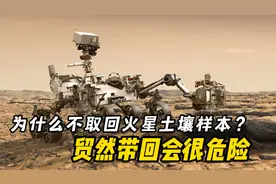 为何人们不敢将火星土壤样本，取回至地球？贸然带回会很危险视频封面