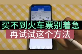 实在抢不到火车票的话，还剩下这么一个方法，亲测有效视频封面
