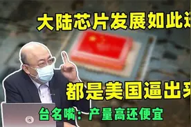 产量高还便宜！台名嘴：大陆芯片发展突飞猛进，都是老美逼出来的视频封面
