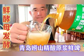 青岛崂山特产，精酿原浆鲜啤，鲜酵母发酵，口感醇厚，果香浓郁视频封面