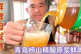 青岛崂山特产，精酿原浆鲜啤，鲜酵母发酵，口感醇厚，果香浓郁视频封面