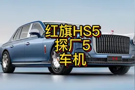 全新红旗HS5探厂5，车机系统有哪些改变视频封面