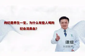 枸杞是养生一宝，为什么有些人喝枸杞会流鼻血？