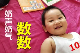 东北19个月宝宝《数数》：从1数到10，奶声奶气的好萌！视频封面