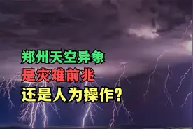 郑州天空出现罕见异象，令人恐惧，是灾难前兆还是人为操作？视频封面