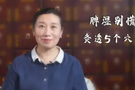 脾湿别慌，艾灸5个穴位，祛湿健脾，改善小肚腩，大象腿！视频封面