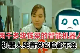 女子花两千块多钱买了智能机器人，为儿子辅导功课！结果啥也不会视频封面