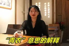 欧丽娟-“青衣”意思的解释视频封面