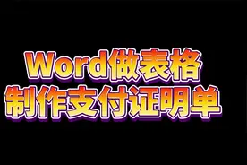 Word做表格制作支付证明单，职场办公不求人，助您转行升职加薪视频封面