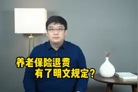 如何退费？养老保险退费退保，有了明文规定！视频封面