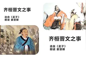 一起背文言文 | 高中语文必修下《孟子 · 齐桓晋文之事》视频封面