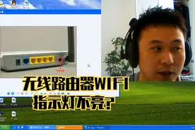 大明：无线路由器WIFI指示灯不亮怎么办？教你3招轻松解决！视频封面
