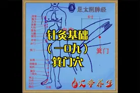 中医基础（一0九）箕门穴