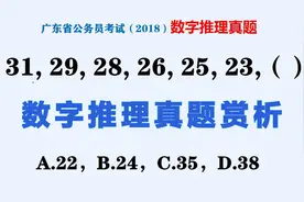 广东省2018公务员考试行测数字推理真题赏析（1-2）视频封面