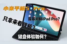 发布会上拿小米平板5的屏幕对标iPad pro？来看看真实的对比吧～