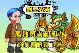 别惹农夫：孤独勇者和应龙，你们都解锁了吗视频封面