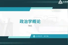 高等教育自学考试：政治学概论精讲01视频封面
