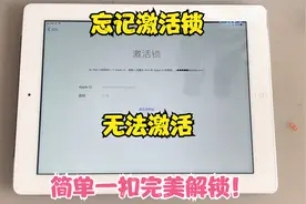 Ipad忘记激活锁无法激活，自己在家就能解锁，你知道吗？视频封面