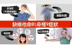 缺維生素B1,很多奇怪症狀與神經損傷,柏格醫生 Dr Berg视频封面