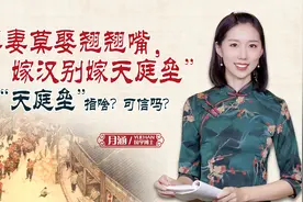 “娶妻莫娶翘翘嘴，嫁汉别嫁天庭垒”，“天庭垒”指啥？可信吗？视频封面