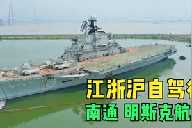 实探江苏南通长江边的航母主题公园，虽杂草丛生，却依然让人惊叹视频封面