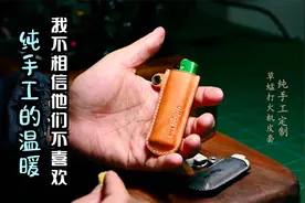 DIY草蜢打火机皮套，超级满足的乐趣，送这个给男友绝了！