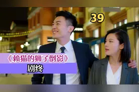赖猫的狮子倒影 大结局，有情人终成眷属视频封面