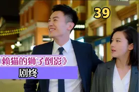 赖猫的狮子倒影 大结局，有情人终成眷属视频封面