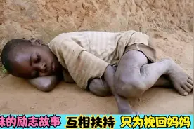 非洲4兄妹的励志故事，面对苦难不言退缩，坚强生活只为挽回妈妈视频封面