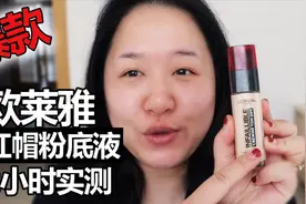 欧莱雅爆款产品！红帽子粉底液12小时测评！｜Melisa视频封面