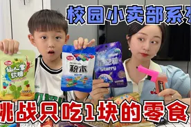 挑战只吃校园门口小卖部里的1元零食，儿子最爱吃糖？视频封面