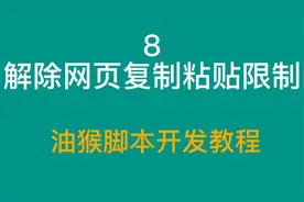 8 解除网页复制粘贴右键限制-油猴脚本开发教程视频封面
