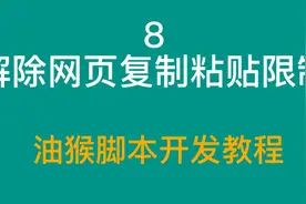8 解除网页复制粘贴右键限制-油猴脚本开发教程视频封面