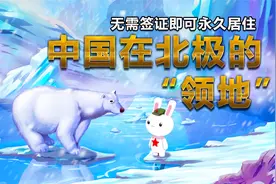 为什么北极圈里会有一块中国海外飞地？拥有永久使用权，国人免签视频封面