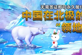 为什么北极圈里会有一块中国海外飞地？拥有永久使用权，国人免签视频封面