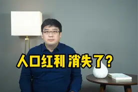 出生率持续走低！我国“世界工厂”的地位，还能维持多久？视频封面
