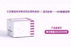 云克隆临床诊断试剂及原料系列丨流式抗体——CD3检测试剂