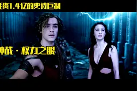 《神战权力之眼》投资1.4亿影评却说女主身材更惹眼的史诗级巨制视频封面