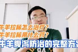 牛羊拉稀怎么治疗？牛羊拉稀用什么药？牛羊腹泻的防治！视频封面