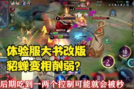貂蝉史诗级削弱，体验服贤者之书改版大家怎么看？视频封面