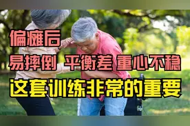 偏瘫后,走路不稳,总往一边歪,摇晃,这个时候需进行立位平衡训练视频封面