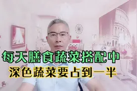 居民膳食指南建议，每天吃蔬菜500克，深色蔬菜要占一半