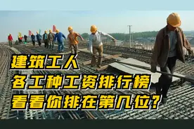 建筑工人各工种工资排行榜！ 看看你排在第几位？视频封面