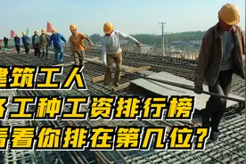 建筑工人各工种工资排行榜！ 看看你排在第几位？视频封面