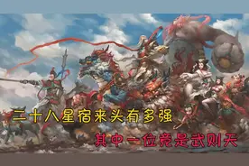 28星宿有多神秘，武则天竟是她转世，其中一位帮如来佛祖报仇视频封面