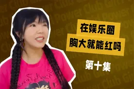 胸大就能红？在娱乐圈它只是一个加分项！女性要喜欢自己的身体！视频封面