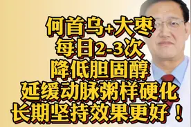 何首乌+大枣，降胆固醇，延缓动脉硬化，长期坚持效果更好